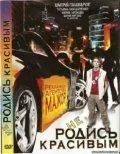 Постер: Не родись красивым (2008)