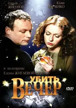 Постер: Убить вечер (2003)