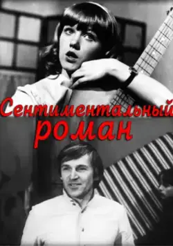 Постер: Сентиментальный роман (1976)