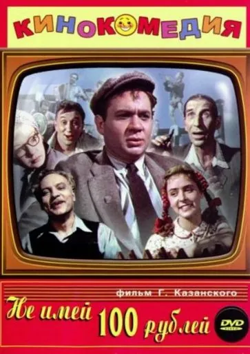 Постер: Не имей 100 рублей... (1959)