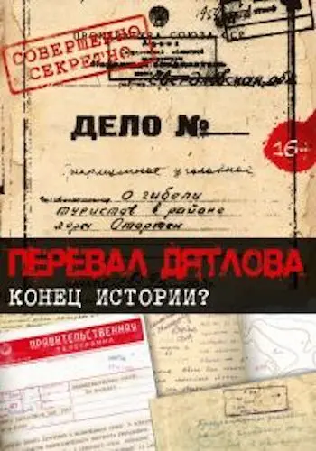 Постер: Перевал Дятлова. Конец истории (2016)