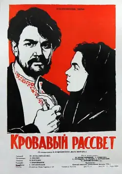 Постер: Кровавый рассвет (1956)