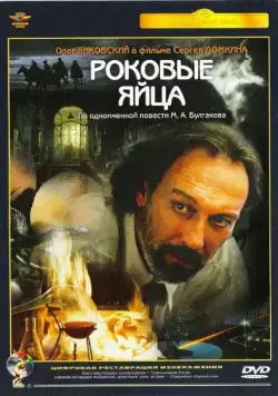 Постер: Роковые яйца (1995)