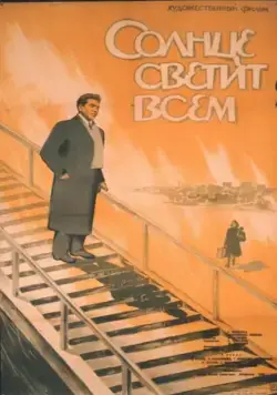 Постер: Солнце светит всем (1959)