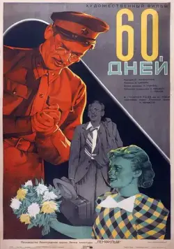 Постер: 60 дней (1940)
