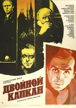 Постер: Двойной капкан (1985)