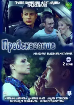 Постер: Предсказание (2011)