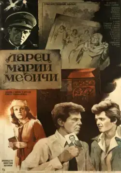 Постер: Ларец Марии Медичи (1980)