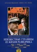Постер: Неизвестные страницы из жизни разведчика (1990)