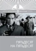 Постер: Пятьдесят на пятьдесят (1973)