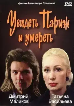 Постер: Увидеть Париж и умереть (1993)