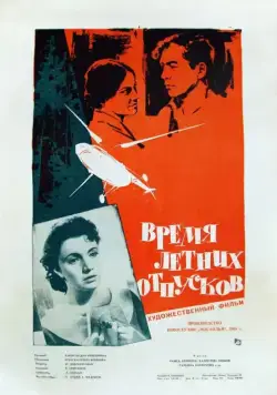Постер: Время летних отпусков (1960)