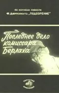 Постер: Последнее дело комиссара Берлаха (1972)