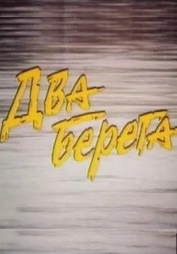 Постер: Два берега (1987)