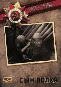 Постер: Сын Полка (1981)