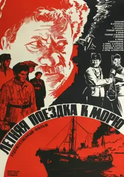 Постер: Летняя поездка к морю (1978)