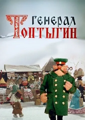 Постер: Генерал Топтыгин (1971)
