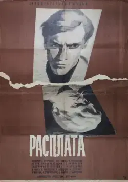 Постер: Расплата (1970)