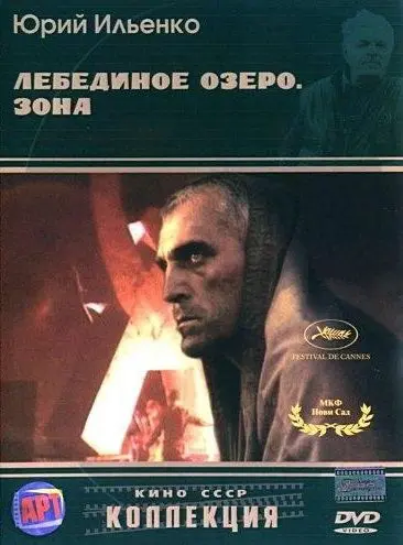Постер: Лебединое озеро. Зона (1990)