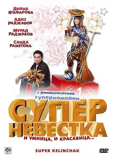 Постер: Суперневестка (2008)