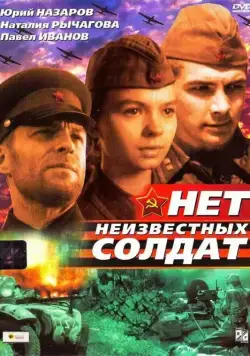 Постер: Нет неизвестных солдат (1965)