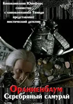 Постер: Серебряный самурай (2008)
