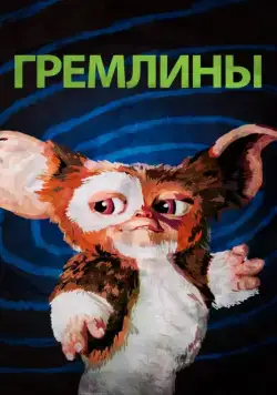 Постер: Гремлины / Gremlins first (1984)