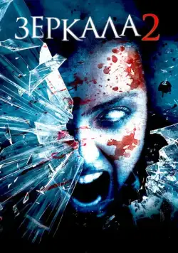 Постер: Зеркала 2 / Mirrors 2 (2010)