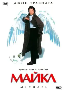 Постер: Майкл / Michael (1996)