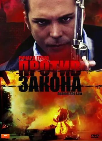 Постер: Против закона / Against the Law (1997)
