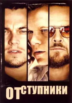Постер: Отступники / The Departed (2006)
