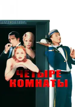 Постер: Четыре комнаты / Four Rooms (1995)