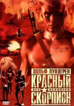 Постер: Красный скорпион / Red Scorpion (1988)
