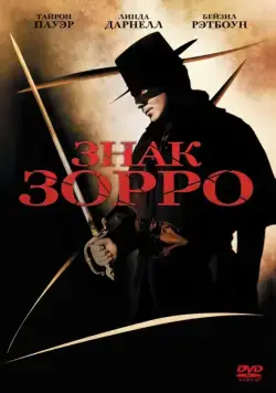 Постер: Знак Зорро / The Mark of Zorro (1940)