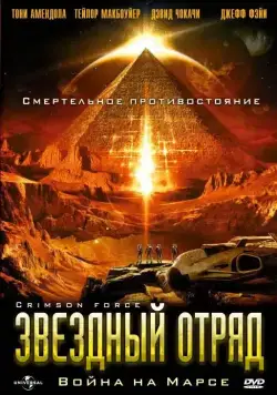 Постер: Звездный отряд: Война на Марсе / Crimson Force (2005)