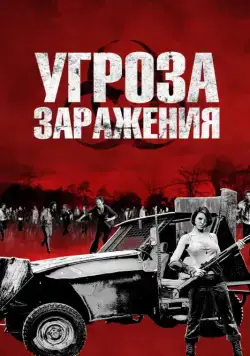 Постер: Угроза заражения / Infected (2013)