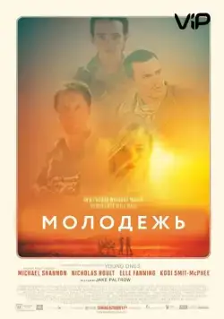 Постер: Молодежь (2014)