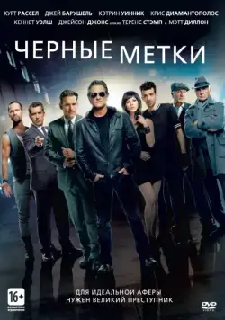 Постер: Черные метки / The Art of the Steal (2013)