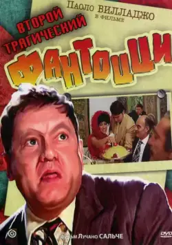Постер: Второй трагический Фантоцци (1976)