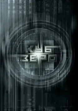 Постер: Куб Зеро / Cube Zero (2004)