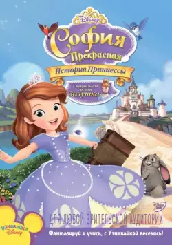 Постер: София Прекрасная: История принцессы / Sofia the First: Once Upon a Princess (2012)