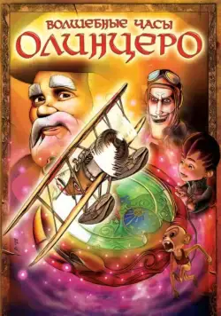 Постер: Волшебные часы Олинцеро / Olentzero eta Oparien Ordua (2008)