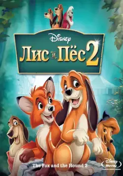 Постер: Лис и пёс 2 / The Fox and the Hound 2 (2006)