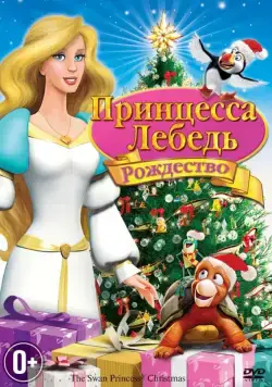 Постер: Принцесса-лебедь: Рождество / The Swan Princess: Christmas (2012)