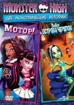 Постер: Школа монстров: Мотор! / Monster High: Fright On (2011)