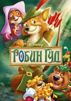 Постер: Робин Гуд / Robin Hood (1973)