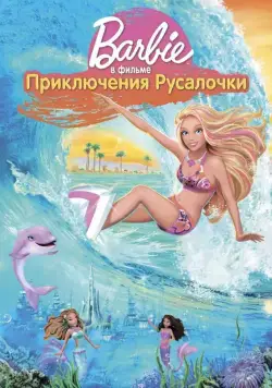 Постер: Барби: Приключения Русалочки / Barbie in a Mermaid Tale (2010)