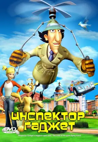 Постер: Инспектор Гаджет / Inspector Gadget's Biggest Caper Ever (2005)