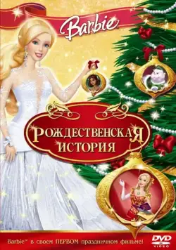 Постер: Барби: Рождественская история / Barbie In A Christmas Carol (2008)