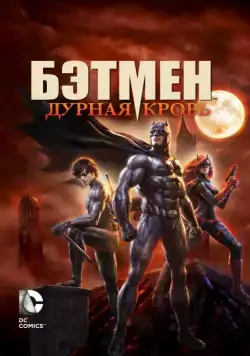 Постер: Бэтмен: Дурная кровь / Batman: Bad Blood (2016)